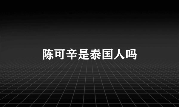 陈可辛是泰国人吗