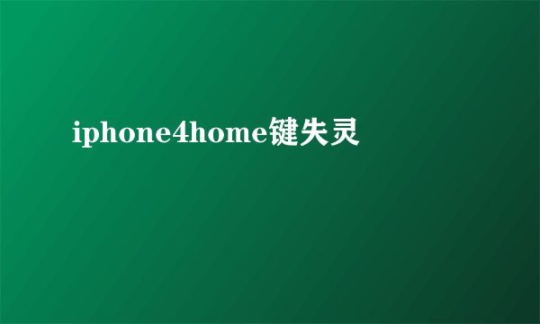 iphone4home键失灵