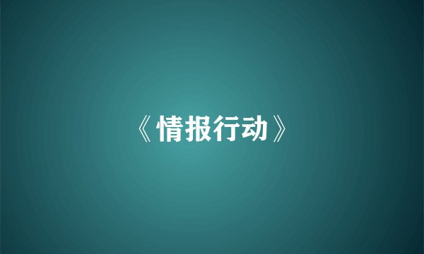 《情报行动》