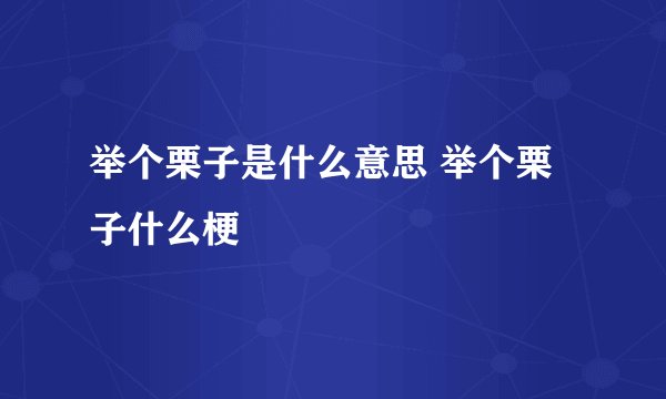 举个栗子是什么意思 举个栗子什么梗
