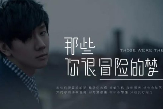 那些你很冒险的梦歌词