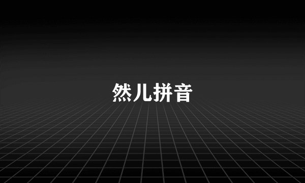 然儿拼音