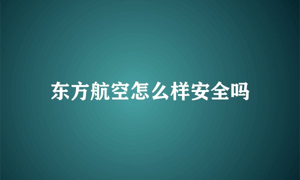 东方航空怎么样安全吗