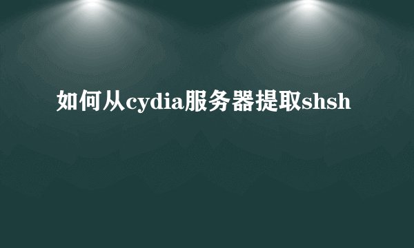 如何从cydia服务器提取shsh