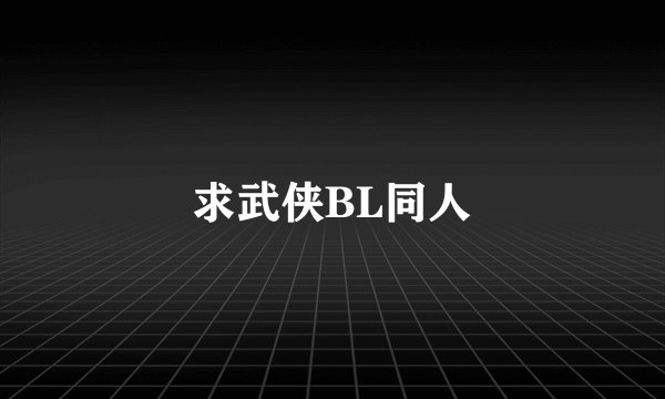 求武侠BL同人