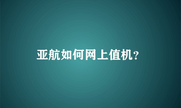亚航如何网上值机？