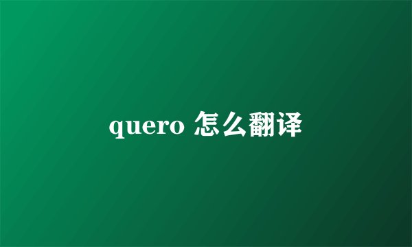 quero 怎么翻译