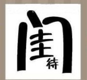 疯狂猜成语闺中待成语答案是哪个