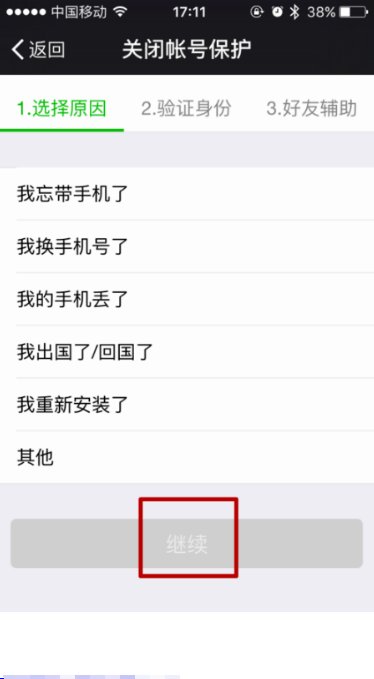 如何关闭微信的账号保护功能？