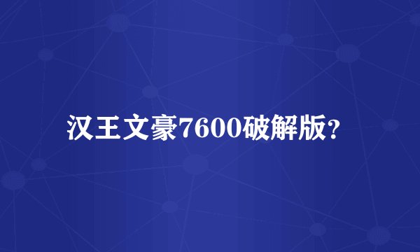 汉王文豪7600破解版？