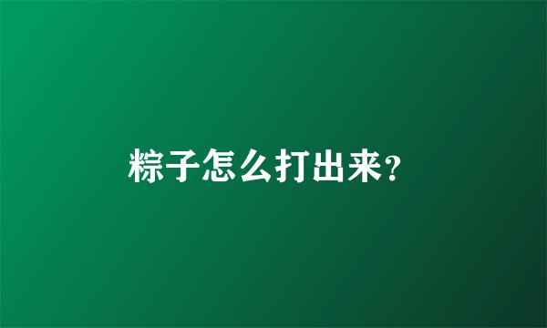 粽子怎么打出来？