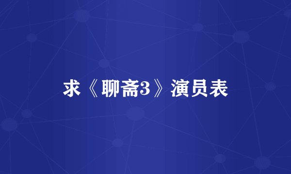 求《聊斋3》演员表
