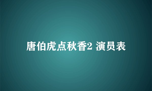 唐伯虎点秋香2 演员表