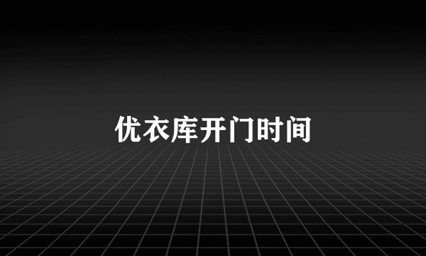 优衣库开门时间