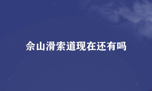 佘山滑索道现在还有吗
