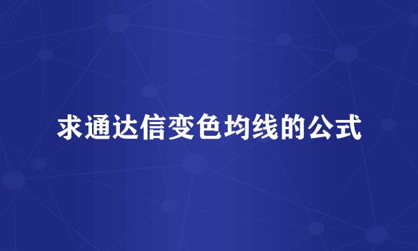 求通达信变色均线的公式