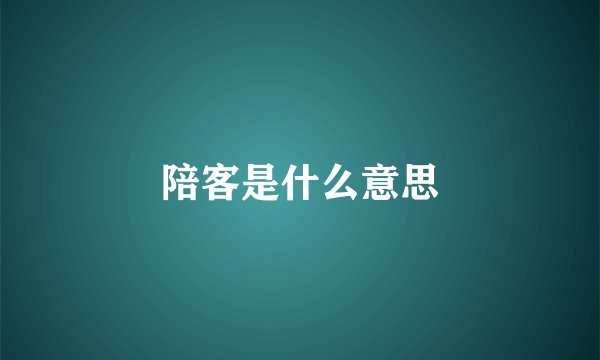陪客是什么意思