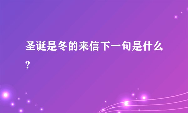 圣诞是冬的来信下一句是什么?