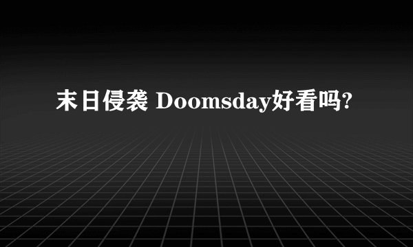 末日侵袭 Doomsday好看吗?