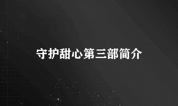守护甜心第三部简介