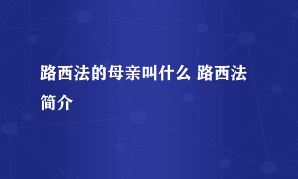 路西法的母亲叫什么 路西法简介
