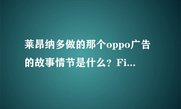 莱昂纳多做的那个oppo广告的故事情节是什么？Find me又是怎么回事？