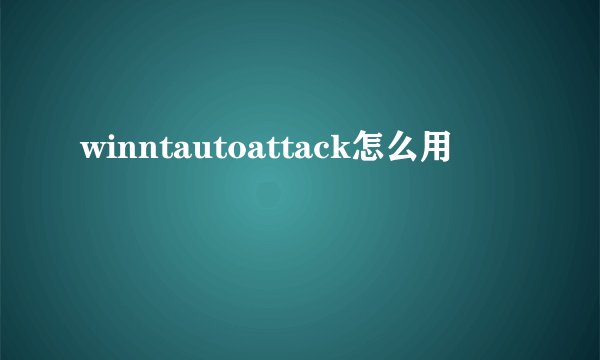 winntautoattack怎么用