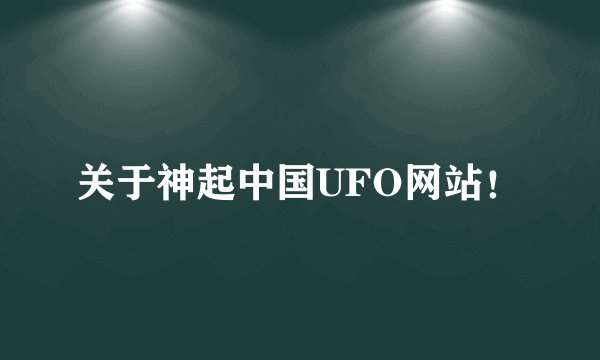 关于神起中国UFO网站！