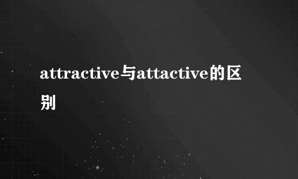 attractive与attactive的区别