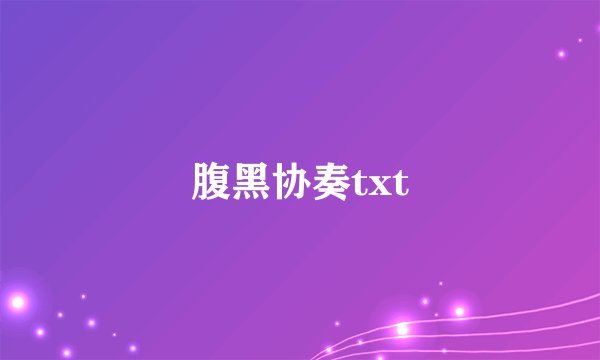 腹黑协奏txt