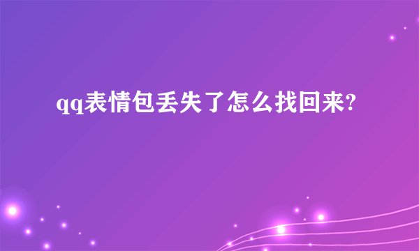 qq表情包丢失了怎么找回来?