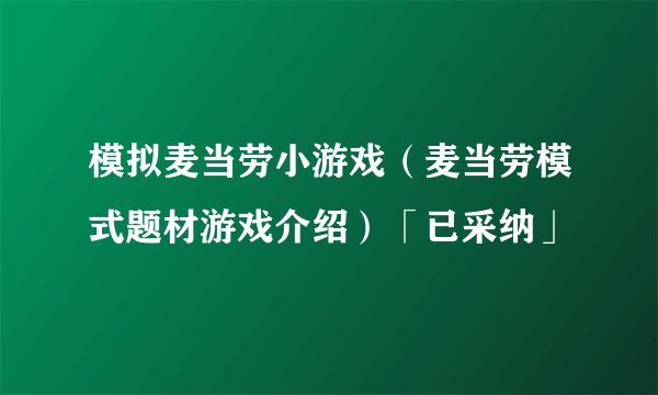 模拟麦当劳小游戏（麦当劳模式题材游戏介绍）「已采纳」