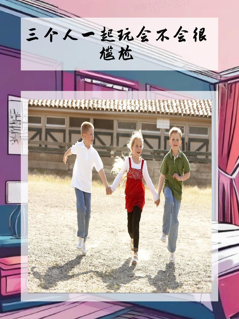 三个人一起玩会尴尬吗？