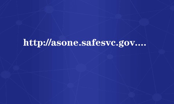 http://asone.safesvc.gov.cn/asone/ 国家外汇管理局应用服务平台,登陆不了了.