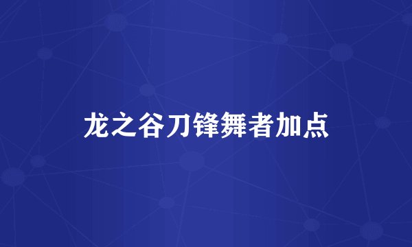 龙之谷刀锋舞者加点