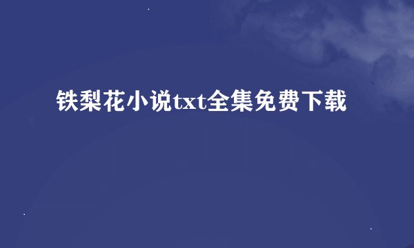 铁梨花小说txt全集免费下载