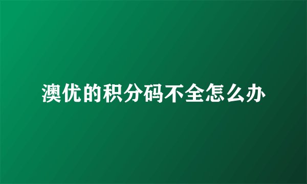 澳优的积分码不全怎么办
