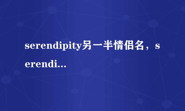 serendipity另一半情侣名，serendipity另一半情侣名