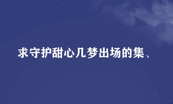 求守护甜心几梦出场的集、