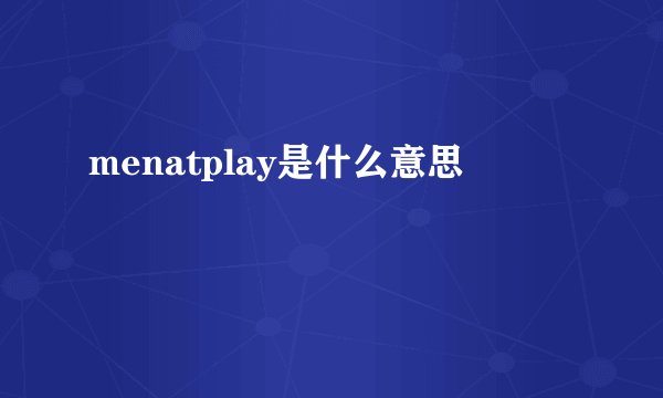 menatplay是什么意思