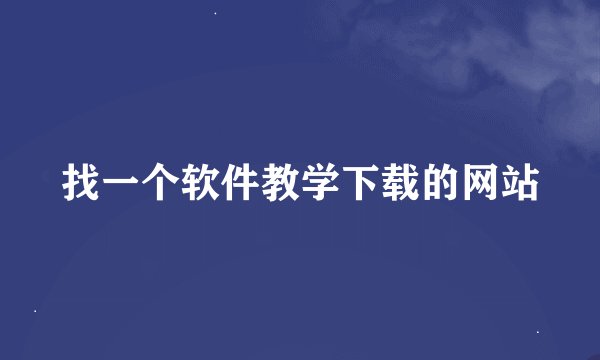 找一个软件教学下载的网站