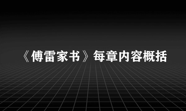 《傅雷家书》每章内容概括