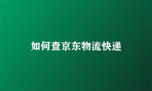 如何查京东物流快递