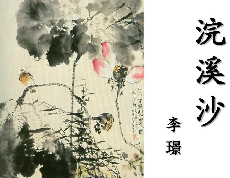 赏析 南唐 李璟 《浣溪沙》