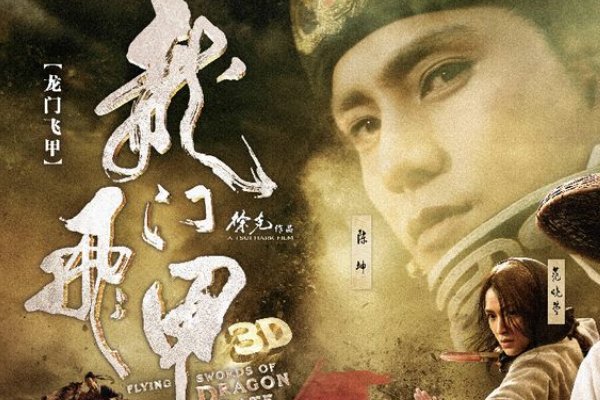 龙门飞甲票房