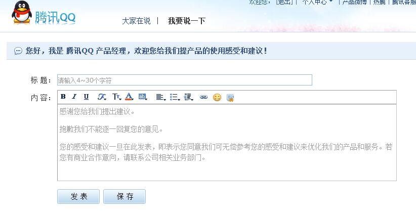 给腾讯QQ提意见去哪提呢?