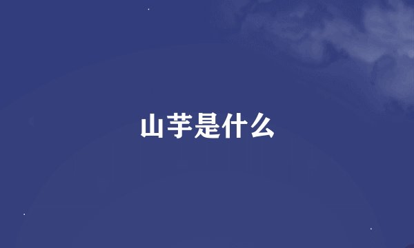 山芋是什么