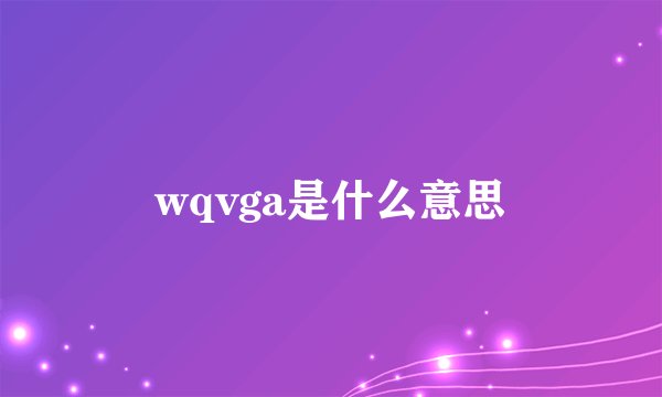 wqvga是什么意思