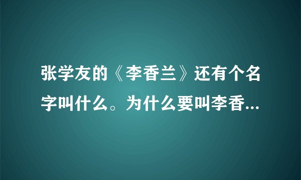 张学友的《李香兰》还有个名字叫什么。为什么要叫李香兰呢。这个李香兰是那个日本人吗？