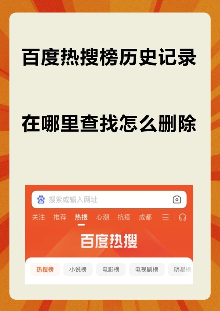 百度热搜榜历史记录在哪里查找呢怎么删除